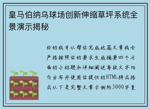 皇马伯纳乌球场创新伸缩草坪系统全景演示揭秘