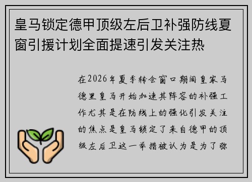 皇马锁定德甲顶级左后卫补强防线夏窗引援计划全面提速引发关注热