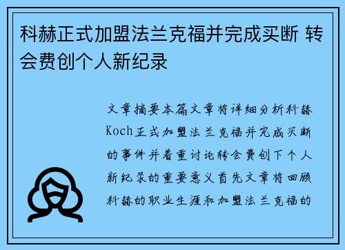 科赫正式加盟法兰克福并完成买断 转会费创个人新纪录