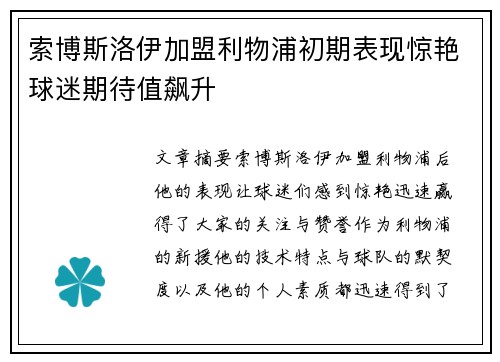 索博斯洛伊加盟利物浦初期表现惊艳球迷期待值飙升