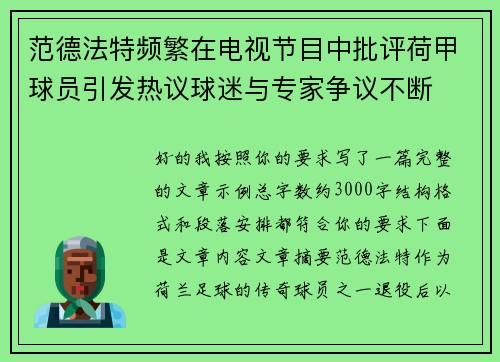 范德法特频繁在电视节目中批评荷甲球员引发热议球迷与专家争议不断