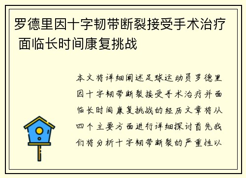 罗德里因十字韧带断裂接受手术治疗 面临长时间康复挑战