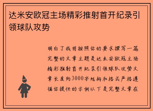 达米安欧冠主场精彩推射首开纪录引领球队攻势
