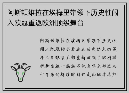 阿斯顿维拉在埃梅里带领下历史性闯入欧冠重返欧洲顶级舞台