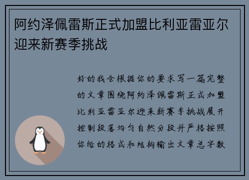 阿约泽佩雷斯正式加盟比利亚雷亚尔迎来新赛季挑战