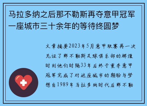马拉多纳之后那不勒斯再夺意甲冠军一座城市三十余年的等待终圆梦 马拉多纳之后那不勒斯再夺意甲冠军一座城市三十余年的等待终圆梦
