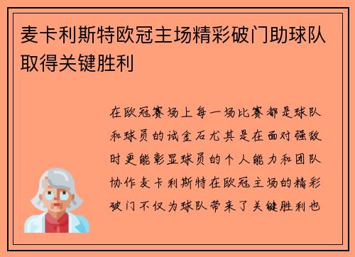 麦卡利斯特欧冠主场精彩破门助球队取得关键胜利