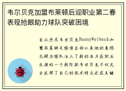 韦尔贝克加盟布莱顿后迎职业第二春表现抢眼助力球队突破困境 韦尔贝克加盟布莱顿后迎职业第二春表现抢眼助力球队突破困境