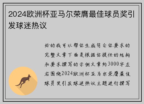 2024欧洲杯亚马尔荣膺最佳球员奖引发球迷热议