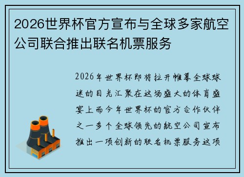 2026世界杯官方宣布与全球多家航空公司联合推出联名机票服务