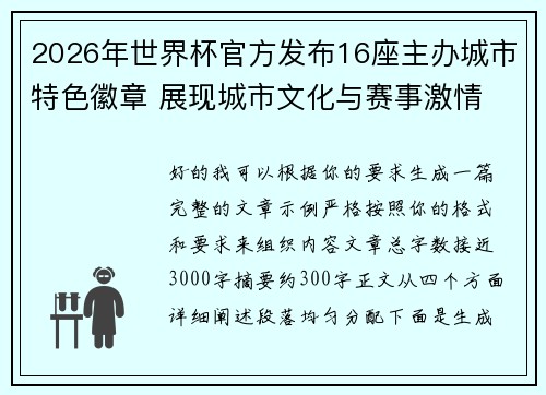 2026年世界杯官方发布16座主办城市特色徽章 展现城市文化与赛事激情 2026年世界杯官方发布16座主办城市特色徽章 展现城市文化与赛事激情