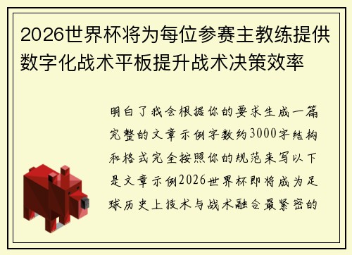 2026世界杯将为每位参赛主教练提供数字化战术平板提升战术决策效率 2026世界杯将为每位参赛主教练提供数字化战术平板提升战术决策效率