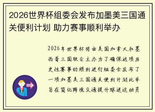 2026世界杯组委会发布加墨美三国通关便利计划 助力赛事顺利举办