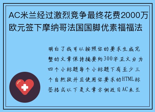 AC米兰经过激烈竞争最终花费2000万欧元签下摩纳哥法国国脚优素福福法纳 AC米兰经过激烈竞争最终花费2000万欧元签下摩纳哥法国国脚优素福福法纳