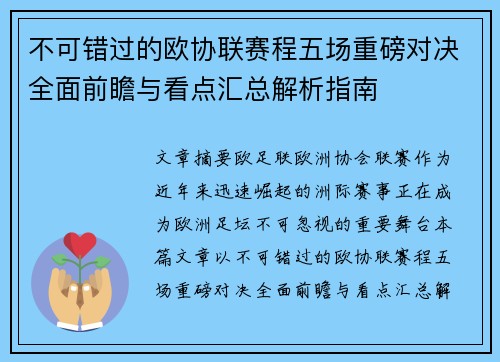 不可错过的欧协联赛程五场重磅对决全面前瞻与看点汇总解析指南 不可错过的欧协联赛程五场重磅对决全面前瞻与看点汇总解析指南