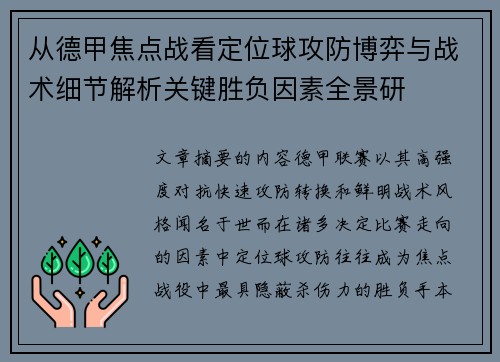 从德甲焦点战看定位球攻防博弈与战术细节解析关键胜负因素全景研