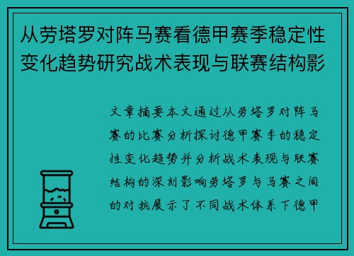 从劳塔罗对阵马赛看德甲赛季稳定性变化趋势研究战术表现与联赛结构影响分析 从劳塔罗对阵马赛看德甲赛季稳定性变化趋势研究战术表现与联赛结构影响分析