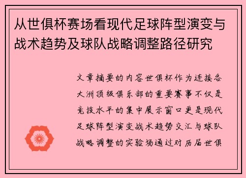 从世俱杯赛场看现代足球阵型演变与战术趋势及球队战略调整路径研究 从世俱杯赛场看现代足球阵型演变与战术趋势及球队战略调整路径研究