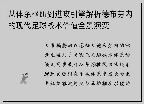 从体系枢纽到进攻引擎解析德布劳内的现代足球战术价值全景演变 从体系枢纽到进攻引擎解析德布劳内的现代足球战术价值全景演变