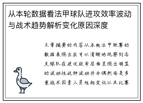 从本轮数据看法甲球队进攻效率波动与战术趋势解析变化原因深度 从本轮数据看法甲球队进攻效率波动与战术趋势解析变化原因深度