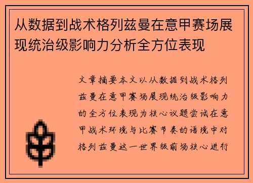 从数据到战术格列兹曼在意甲赛场展现统治级影响力分析全方位表现 从数据到战术格列兹曼在意甲赛场展现统治级影响力分析全方位表现