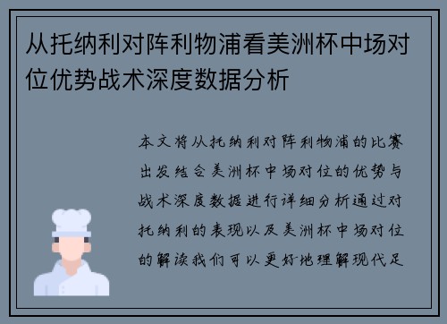 从托纳利对阵利物浦看美洲杯中场对位优势战术深度数据分析 从托纳利对阵利物浦看美洲杯中场对位优势战术深度数据分析