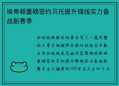 埃弗顿重磅签约贝托提升锋线实力备战新赛季 埃弗顿重磅签约贝托提升锋线实力备战新赛季
