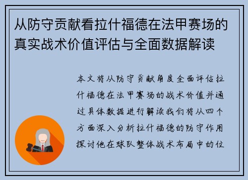 从防守贡献看拉什福德在法甲赛场的真实战术价值评估与全面数据解读 从防守贡献看拉什福德在法甲赛场的真实战术价值评估与全面数据解读