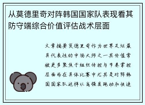 从莫德里奇对阵韩国国家队表现看其防守端综合价值评估战术层面 从莫德里奇对阵韩国国家队表现看其防守端综合价值评估战术层面