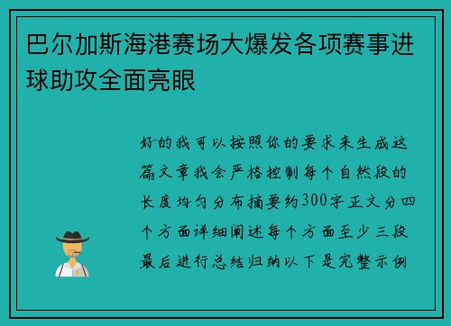 巴尔加斯海港赛场大爆发各项赛事进球助攻全面亮眼