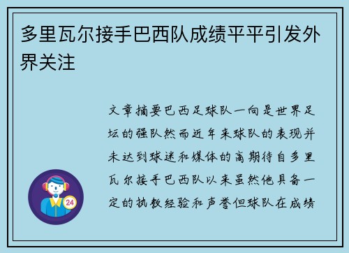 多里瓦尔接手巴西队成绩平平引发外界关注