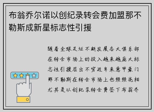 布翁乔尔诺以创纪录转会费加盟那不勒斯成新星标志性引援 布翁乔尔诺以创纪录转会费加盟那不勒斯成新星标志性引援