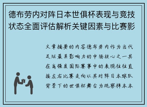 德布劳内对阵日本世俱杯表现与竞技状态全面评估解析关键因素与比赛影响前瞻