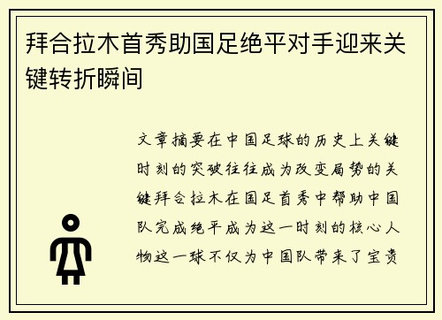 拜合拉木首秀助国足绝平对手迎来关键转折瞬间