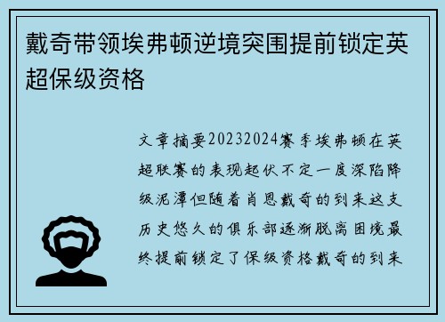 戴奇带领埃弗顿逆境突围提前锁定英超保级资格 戴奇带领埃弗顿逆境突围提前锁定英超保级资格