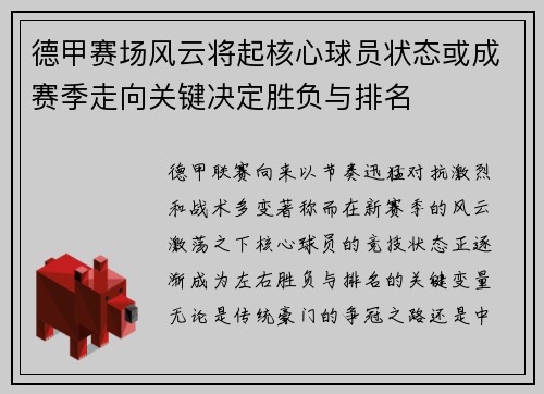 德甲赛场风云将起核心球员状态或成赛季走向关键决定胜负与排名