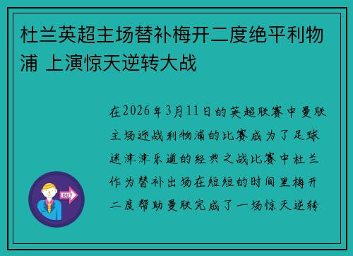 杜兰英超主场替补梅开二度绝平利物浦 上演惊天逆转大战 杜兰英超主场替补梅开二度绝平利物浦 上演惊天逆转大战