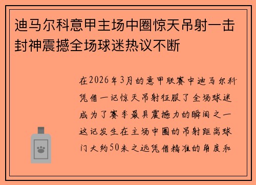 迪马尔科意甲主场中圈惊天吊射一击封神震撼全场球迷热议不断