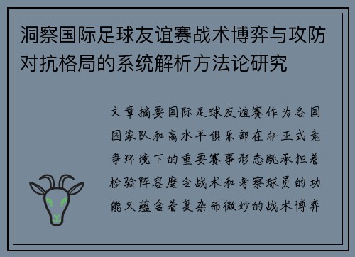 洞察国际足球友谊赛战术博弈与攻防对抗格局的系统解析方法论研究 洞察国际足球友谊赛战术博弈与攻防对抗格局的系统解析方法论研究