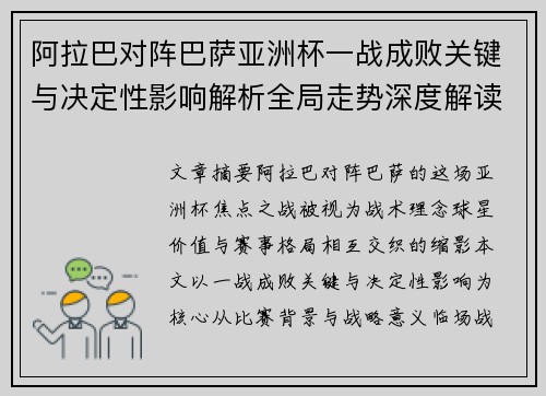 阿拉巴对阵巴萨亚洲杯一战成败关键与决定性影响解析全局走势深度解读 阿拉巴对阵巴萨亚洲杯一战成败关键与决定性影响解析全局走势深度解读