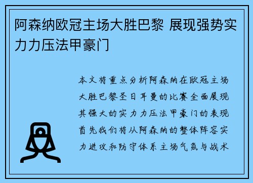 阿森纳欧冠主场大胜巴黎 展现强势实力力压法甲豪门 阿森纳欧冠主场大胜巴黎 展现强势实力力压法甲豪门