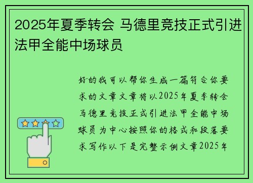 2025年夏季转会 马德里竞技正式引进法甲全能中场球员 2025年夏季转会 马德里竞技正式引进法甲全能中场球员