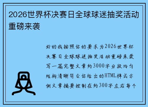 2026世界杯决赛日全球球迷抽奖活动重磅来袭 2026世界杯决赛日全球球迷抽奖活动重磅来袭