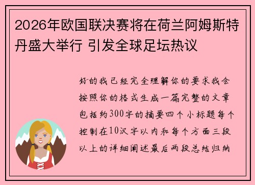2026年欧国联决赛将在荷兰阿姆斯特丹盛大举行 引发全球足坛热议