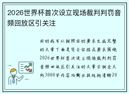2026世界杯首次设立现场裁判判罚音频回放区引关注 2026世界杯首次设立现场裁判判罚音频回放区引关注
