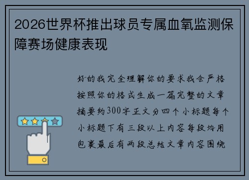 2026世界杯推出球员专属血氧监测保障赛场健康表现 2026世界杯推出球员专属血氧监测保障赛场健康表现