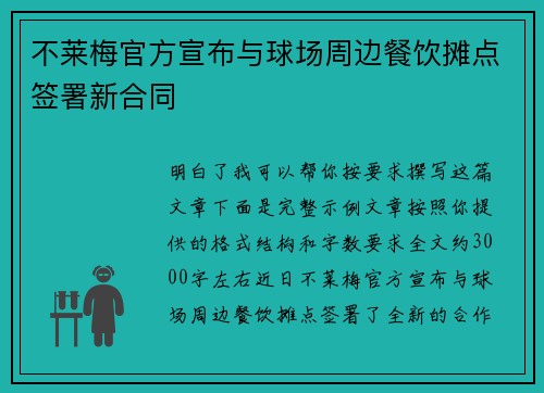 不莱梅官方宣布与球场周边餐饮摊点签署新合同 不莱梅官方宣布与球场周边餐饮摊点签署新合同