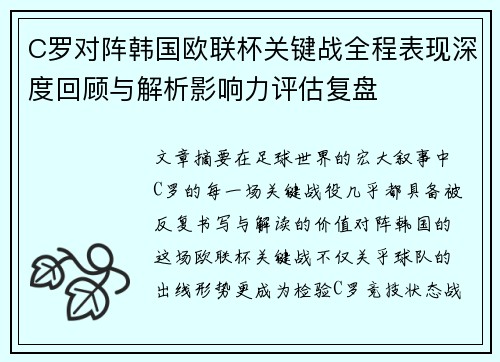 C罗对阵韩国欧联杯关键战全程表现深度回顾与解析影响力评估复盘 C罗对阵韩国欧联杯关键战全程表现深度回顾与解析影响力评估复盘