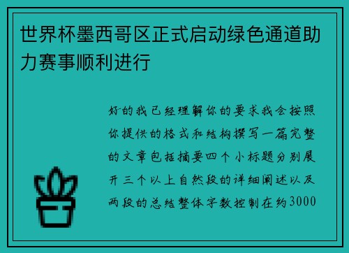 世界杯墨西哥区正式启动绿色通道助力赛事顺利进行 世界杯墨西哥区正式启动绿色通道助力赛事顺利进行