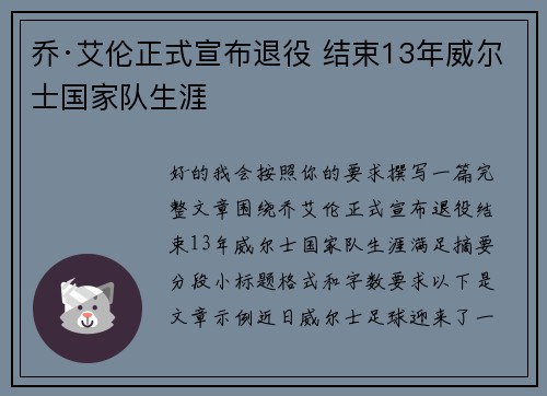 乔·艾伦正式宣布退役 结束13年威尔士国家队生涯 乔·艾伦正式宣布退役 结束13年威尔士国家队生涯